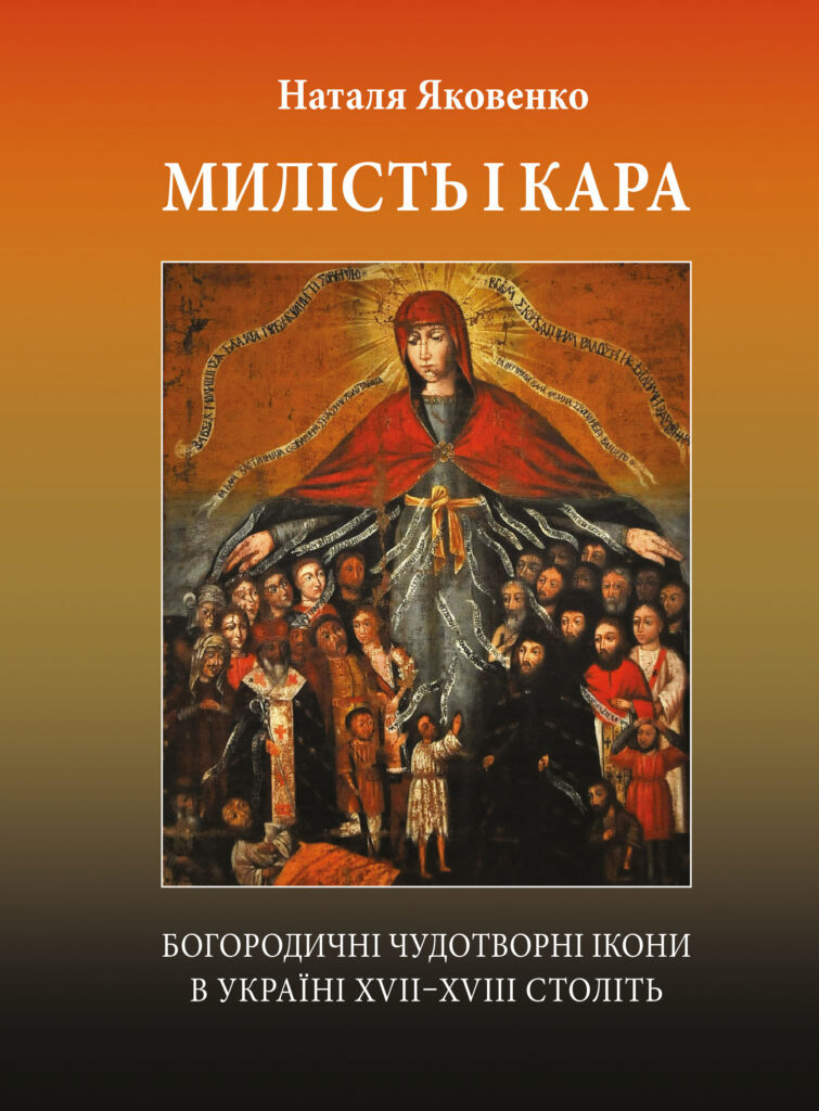 Милість і кара: Богородичні чудотворні ікони в Україні XVII‒XVIII століть