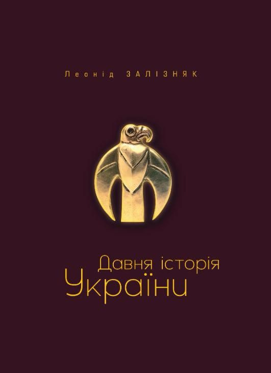 «Давня історія України» Леоніда Залізняка.