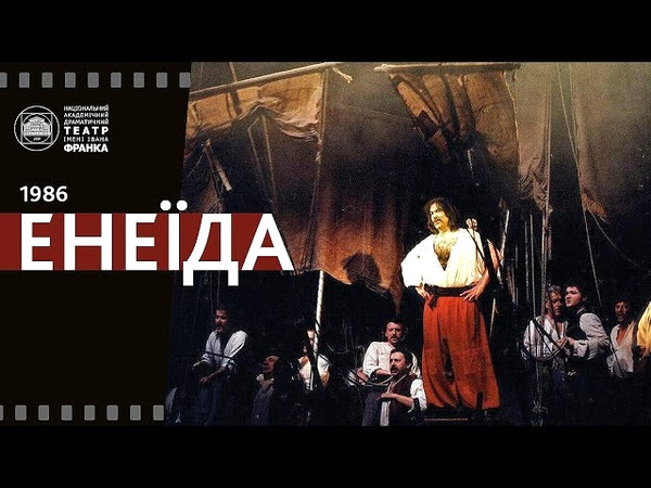 «Енеїда» Театру Франка з Богданом Ступкою і Анатолієм Хостікоєвим
