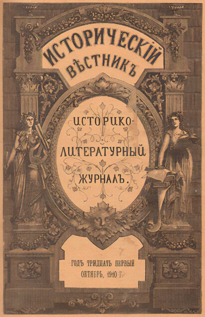 «Спогади» Софії Капніст-Скалон опубліковані 1881 року в «Історичному віснику»