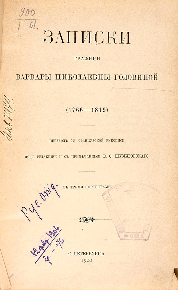 «Записки» Варвари Головіної опубліковані 1900 року