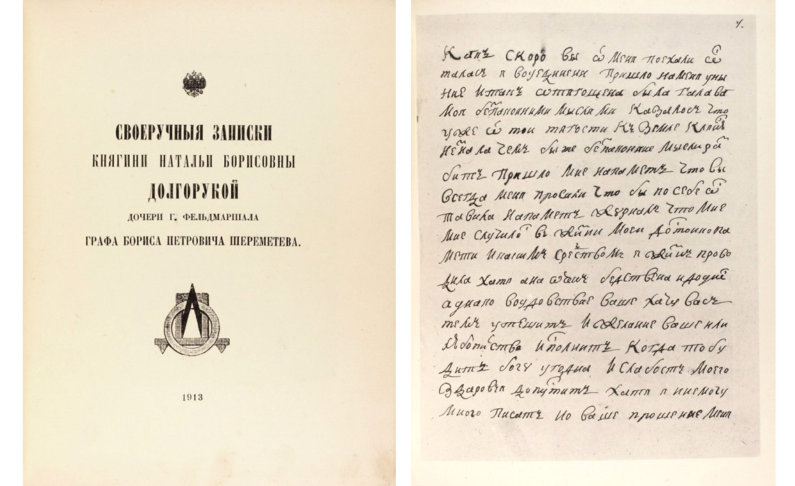 «Власноручні записки» Наталії Долгорукової вперше видані 1810 року.
